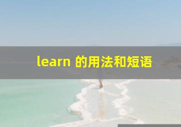 learn 的用法和短语